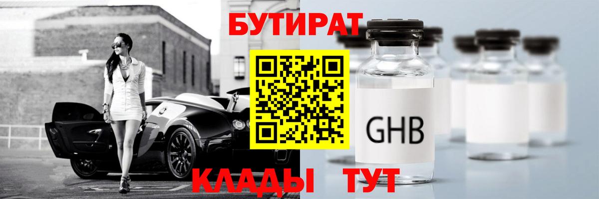 БУТИРАТ бутандиол  Вход с VPN  Бутират  Джанкой 