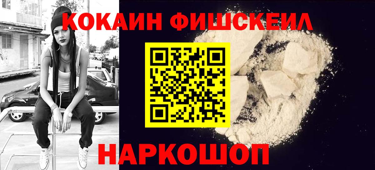 Кокаин  КОКАИН Columbia  Вход с VPN  Cocaine Fish Scale  Джанкой 