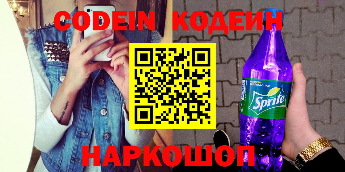 Кодеин Purple Drank Джанкой