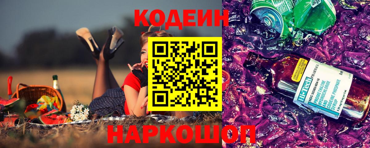 Codein напиток Lean (лин)  Вход с VPN  Джанкой 